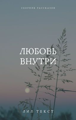 Любовь внутри