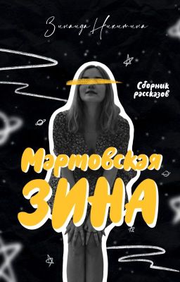 Мартовская Зина