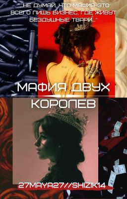 Мафия двух королев