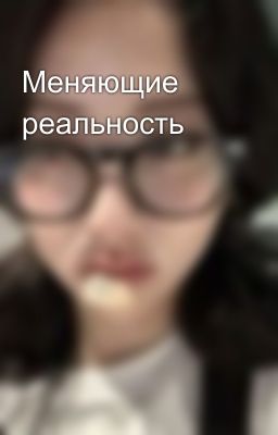 Меняющие реальность