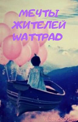 Мечты жителей Wattpad [❌]