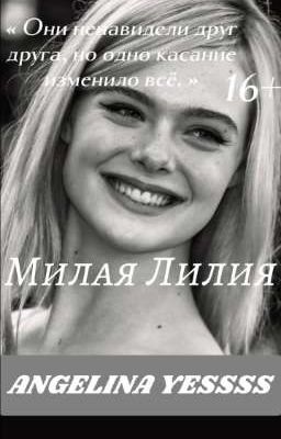 Милая Лилия|16+