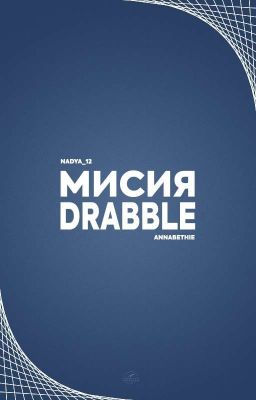 Мисия Drabble