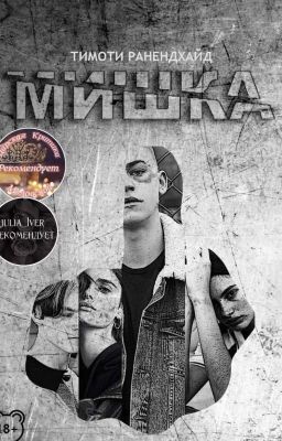 Мишка | 18+