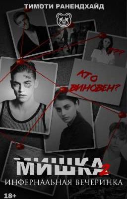 Мишка 2: Инфернальная вечеринка | 18+