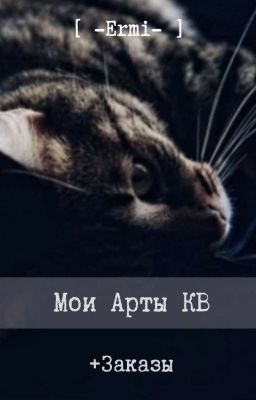 Мои Арты КВ и не только) +Заказы