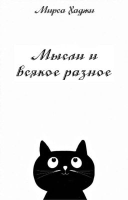 Мои мысли и всякое разное.