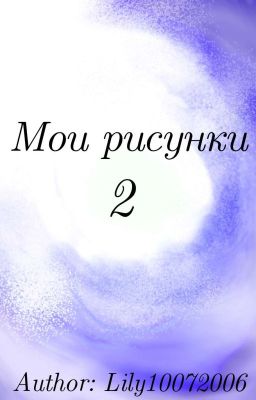 Мои рисунки 2 (ЗАКРЫТО) 