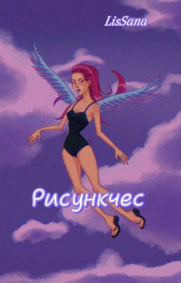 Мои рисунки