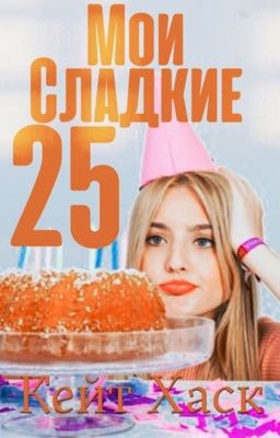 Мои сладкие 25