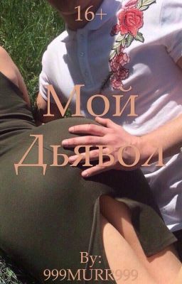 Мой Дьявол.