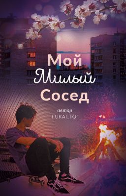 Мой Милый Сосед