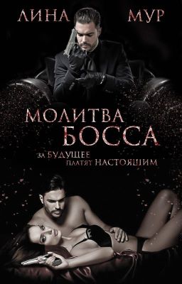 Молитва Босса