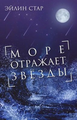 Море отражает звёзды