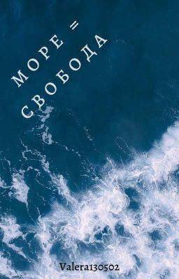 Море = свобода