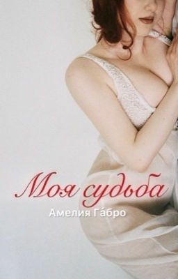 Моя судьба