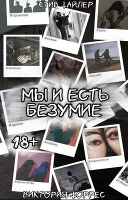 Мы и есть безумие | 18+