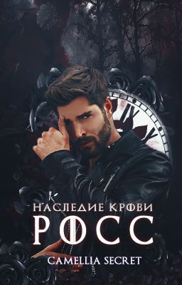 НАСЛЕДИЕ КРОВИ. РОСС