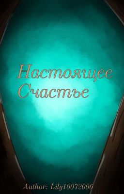 Настоящее счастье (ЗАКРЫТО) 