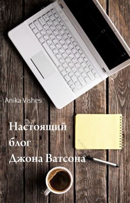 Настоящий блог Джона Ватсона