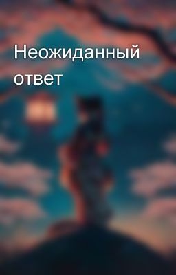 Неожиданный ответ