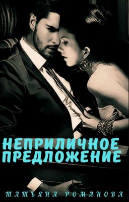 Неприличное предложение /18+/