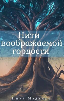 Нити воображаемой гордости