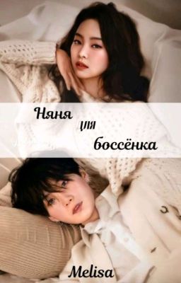 Няня для Боссёнка