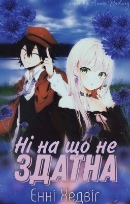 Ні на що не здатна |Літературні генії Бродячі Пси|