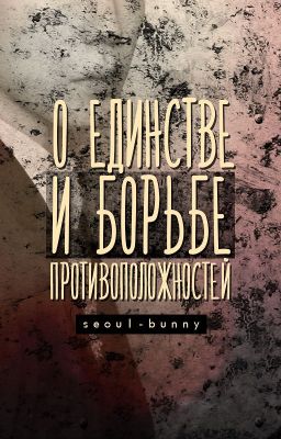 О единстве и борьбе противоположностей