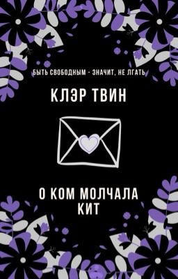 О ком молчала Кит