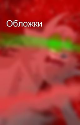 Обложки 