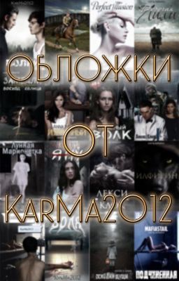 Обложки от KarMa2012