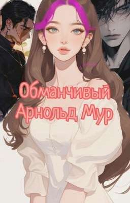 Обманчивый Áрнольд Мур|16+