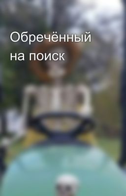 Обречённый на поиск