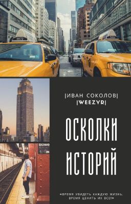 Осколки историй