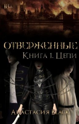 Отверженные. Книга I. Цепи