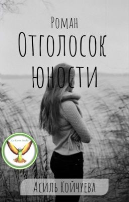 Отголосок юности