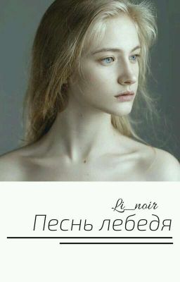 Песнь Лебедя