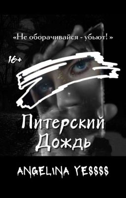 Питерский Дождь|16+