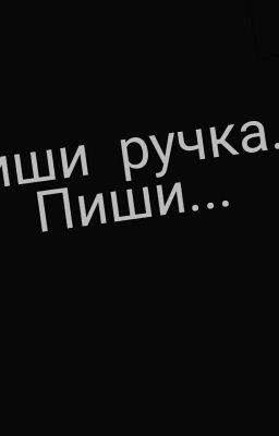 Пиши ручка..пиши...