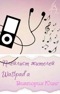 Плейлист жителей Wattpad❌