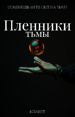 Пленники тьмы