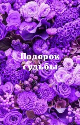 Подарок судьбы