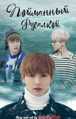 Пойманный русалкой | VMIN