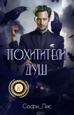 Похитители Душ