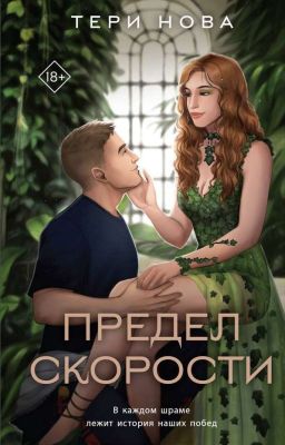 Предел скорости|18+