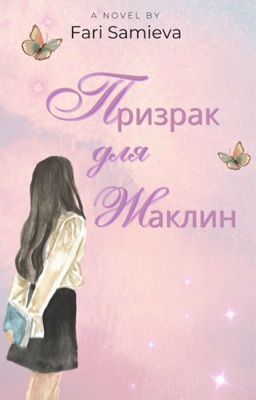 Призрак для Жаклин