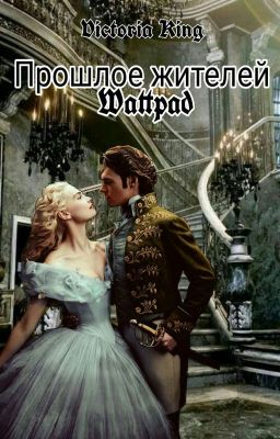 Прошлое жителей Wattpad.✔