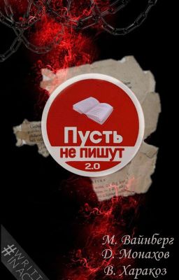 Пусть не пишут 2.0